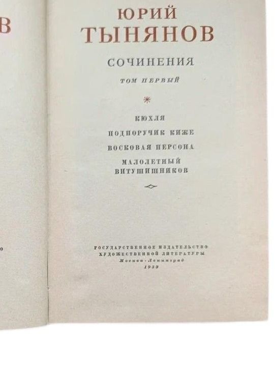 Юрий Тынянов. Собрание сочинений в трёх томах. Том 1 — изображение 2