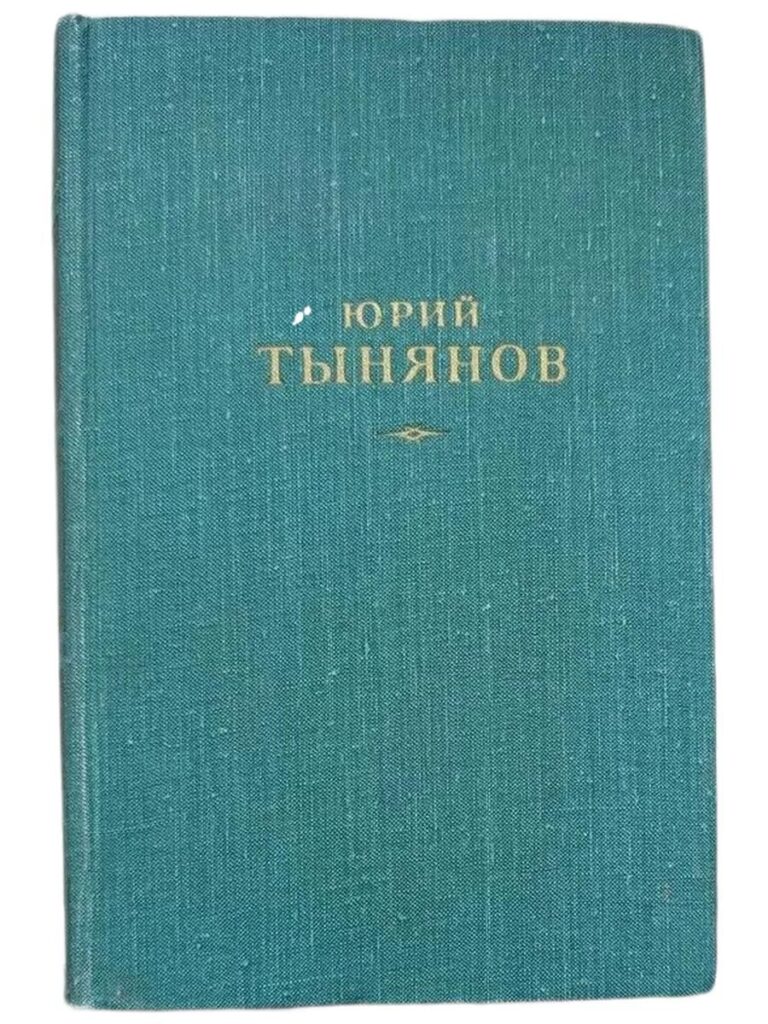Юрий Тынянов. Собрание сочинений в трёх томах. Том 1