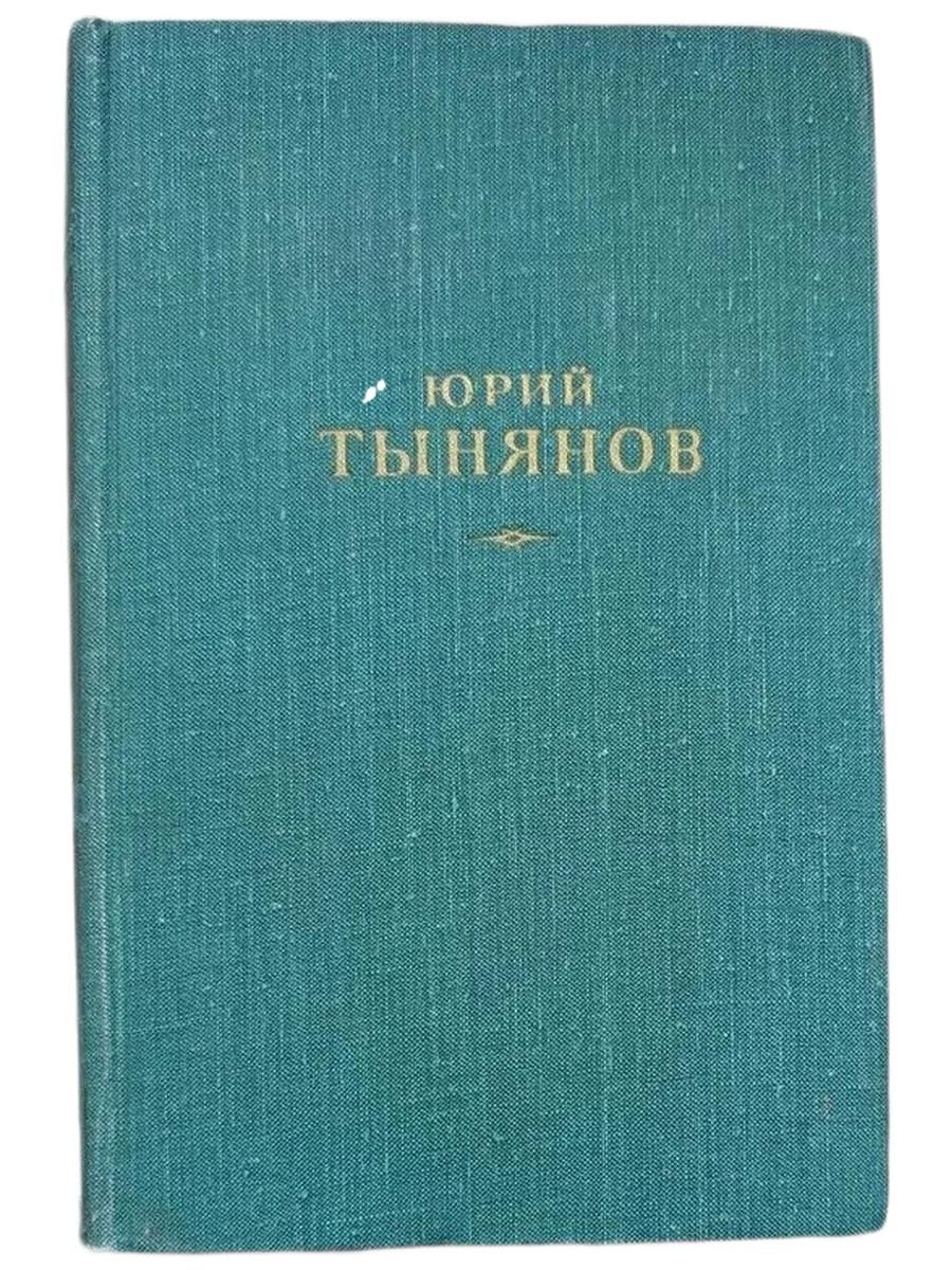 Юрий Тынянов. Собрание сочинений в трёх томах. Том 1