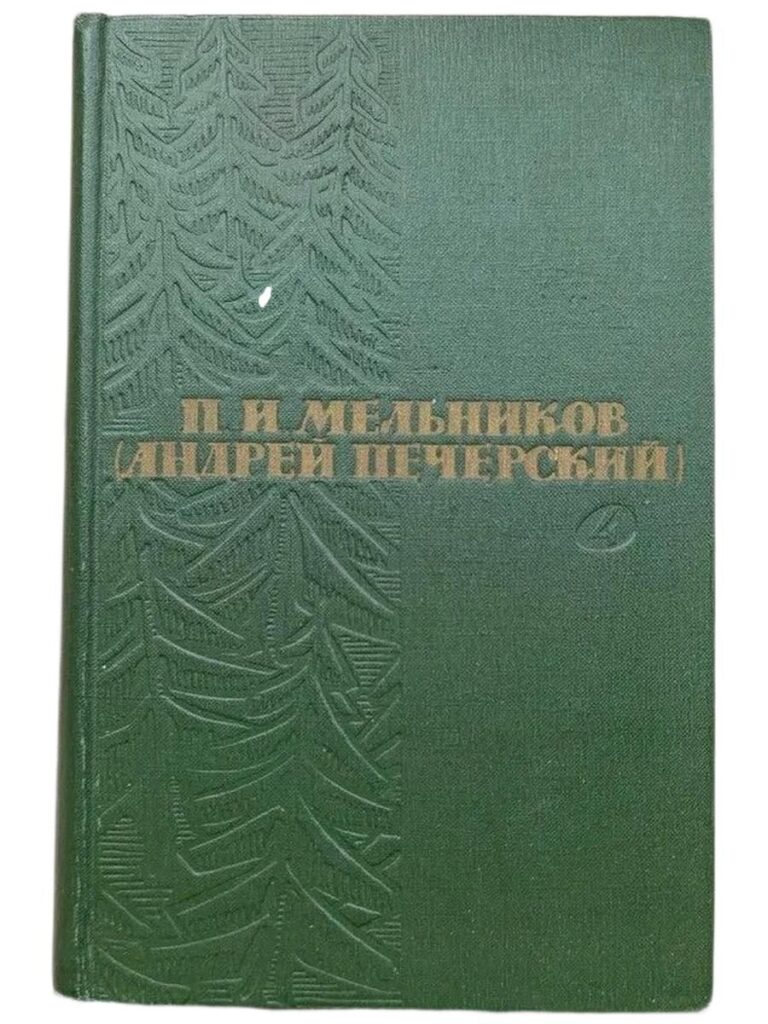 П.И. Мельников (Андрей Печерский) Собрание сочинений в 6 томах. Том 4.