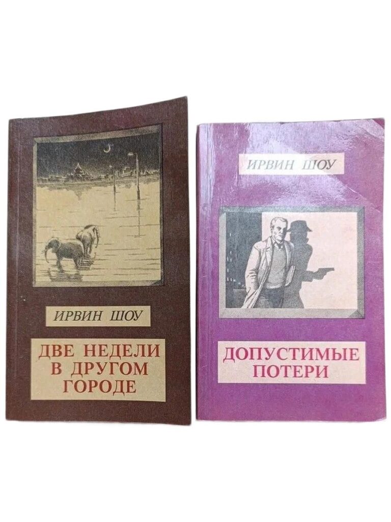 Ирвин Шоу (комплект из двух книг: "Две недели в другом городе", "Допустимые потери")