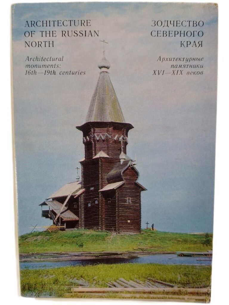 Зодчество Северного края / Architecture of the Russian North (набор из 16 открыток)