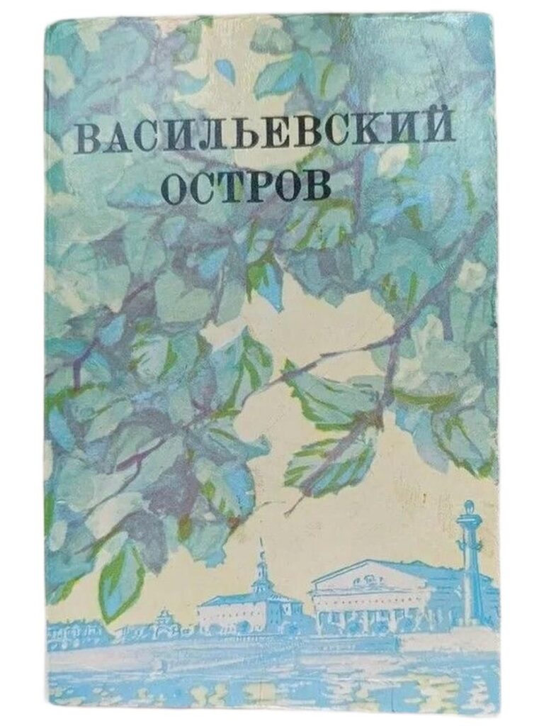 Васильевский остров. Сборник стихов