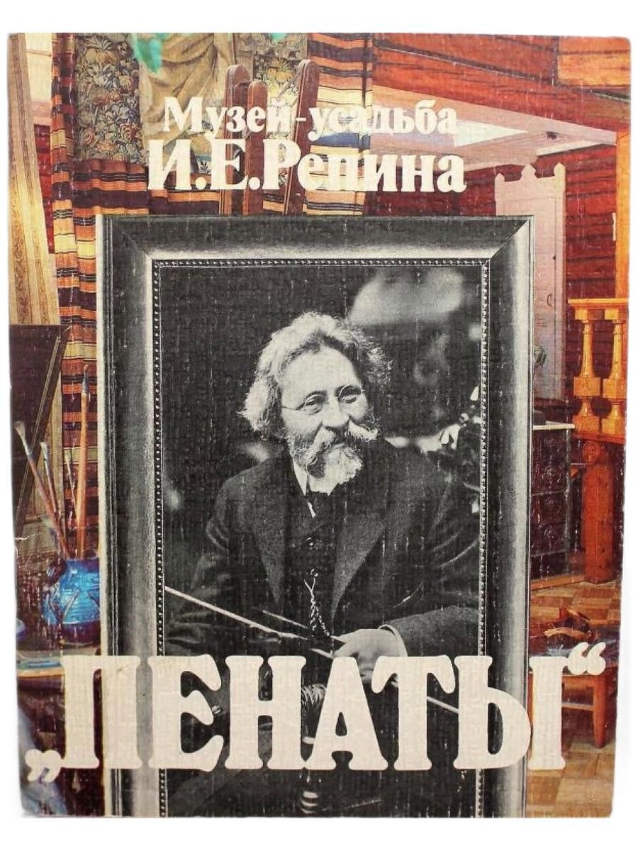Музей-усадьба И.Е. Репина Пенаты