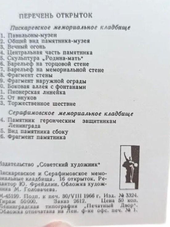 Пискаревское и Серафимовское мемориальные кладбища (набор из 16 открыток) — изображение 2