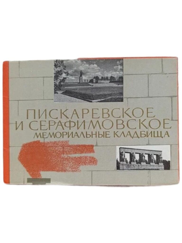 Пискаревское и Серафимовское мемориальные кладбища (набор из 16 открыток)