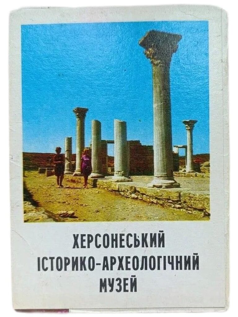 Херсонесский историко археологический музей (комплект из 10 открыток)