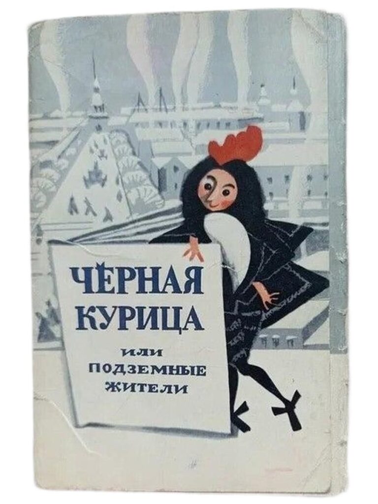 Черная курица или подземные жители с рисунками Н. Гольц (набор из 16 открыток)