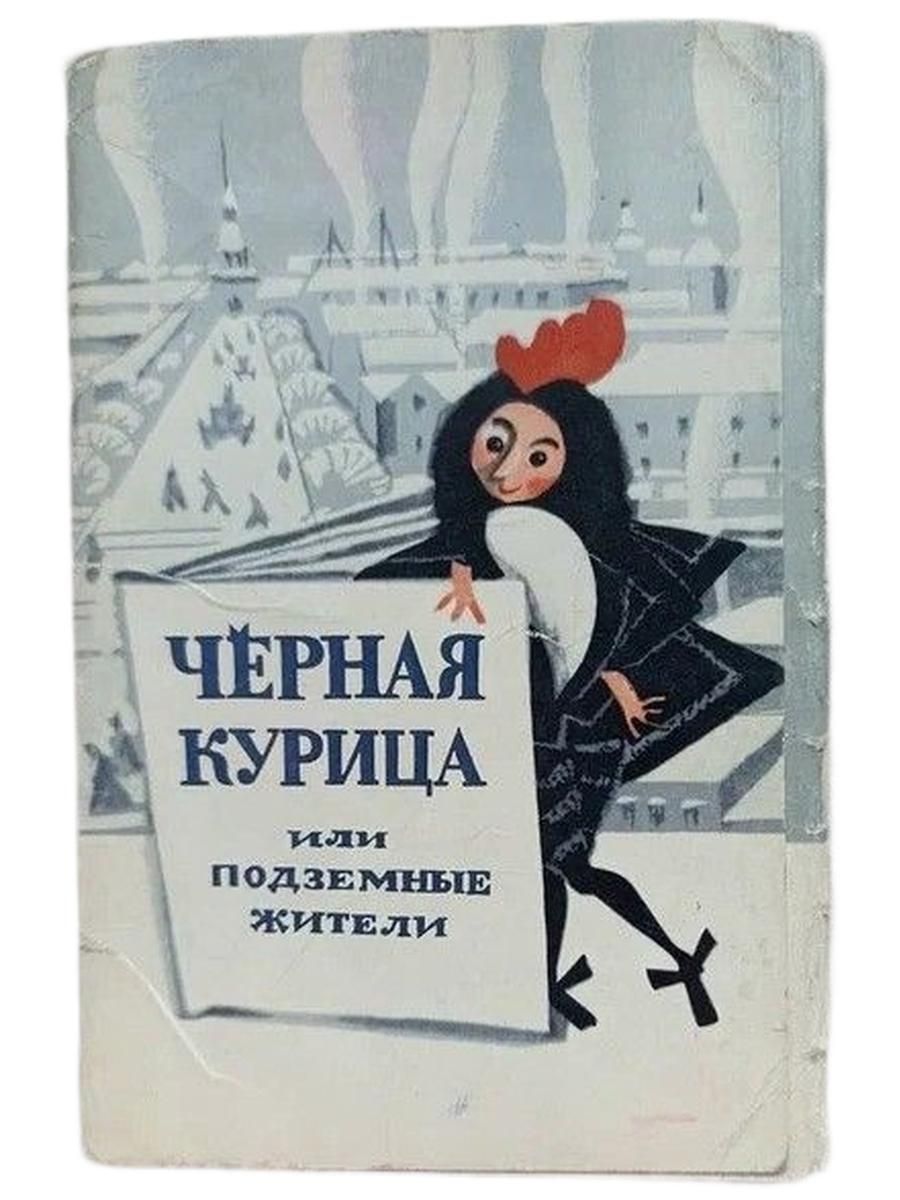 Черная курица или подземные жители с рисунками Н. Гольц (набор из 16 открыток)