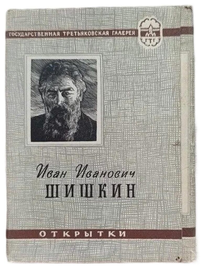 Иван Иванович Шишкин (набор из 16 открыток) Государственная Третьяковская галерея