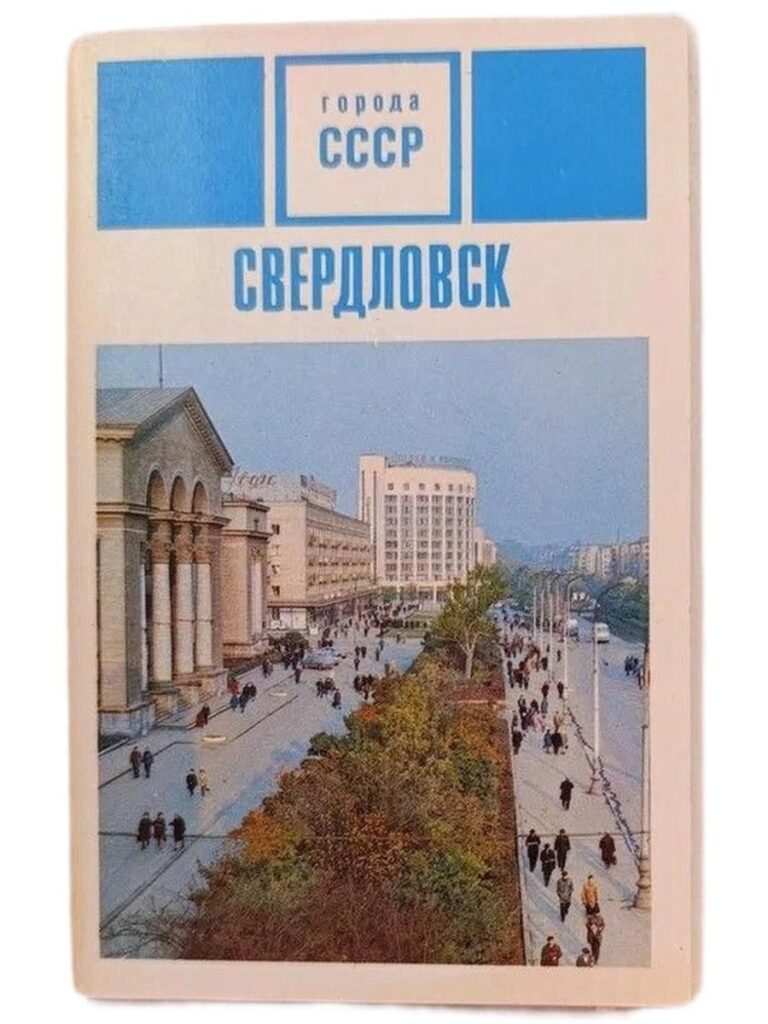 Свердловск (набор из 15 открыток "Города СССР")