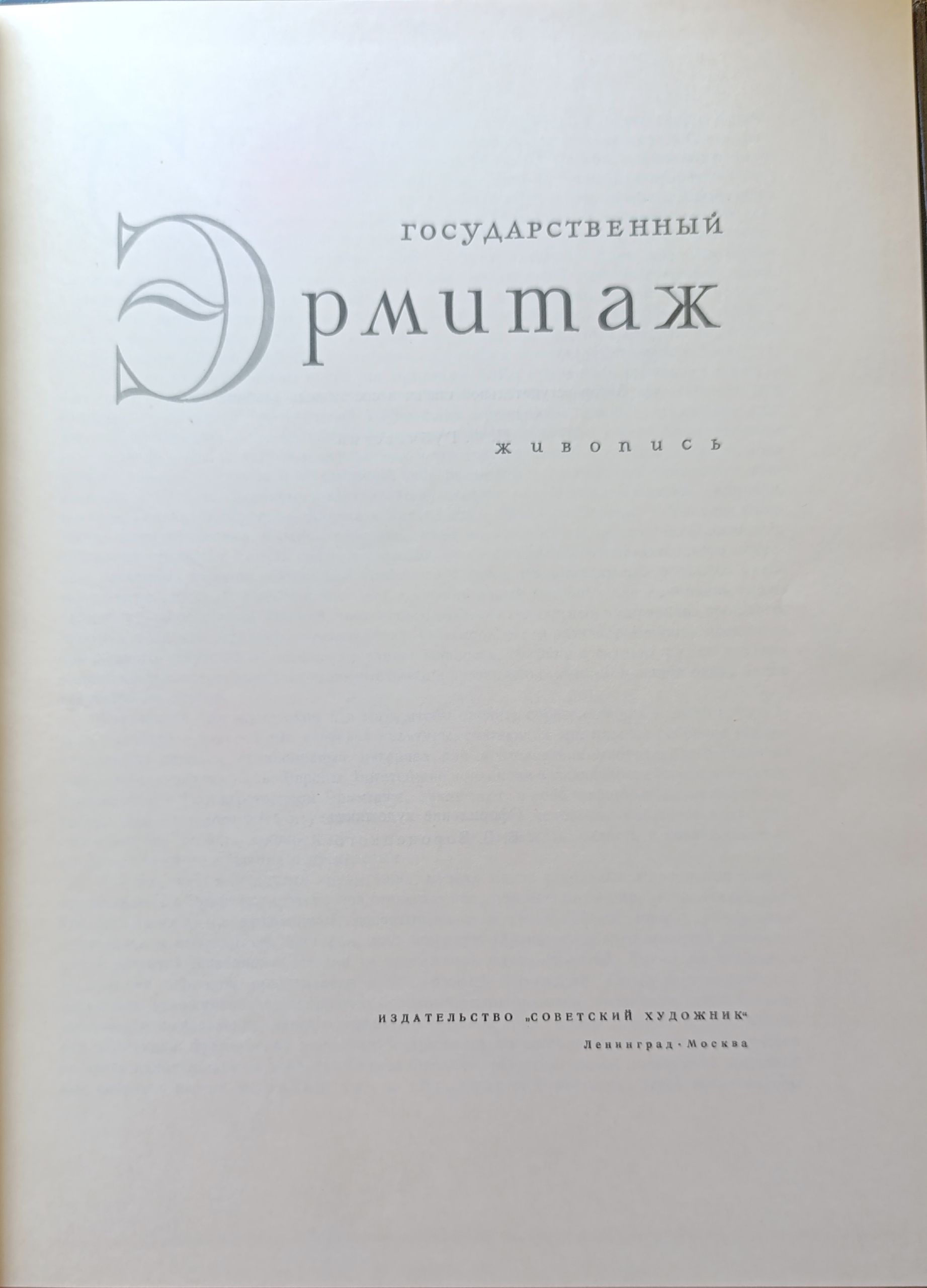 Государственный Эрмитаж. Живопись — изображение 2