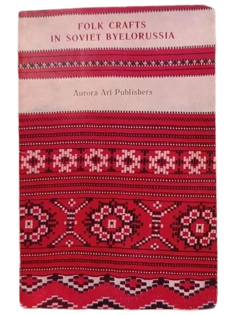 Folk crafts in Soviet Byelorussia/ Народное искусство Советской Белоруссии (набор из 16 открыток)