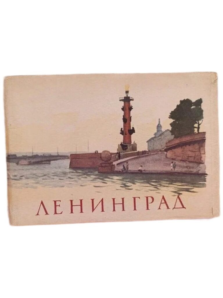 Ленинград (набор из 12 открыток)