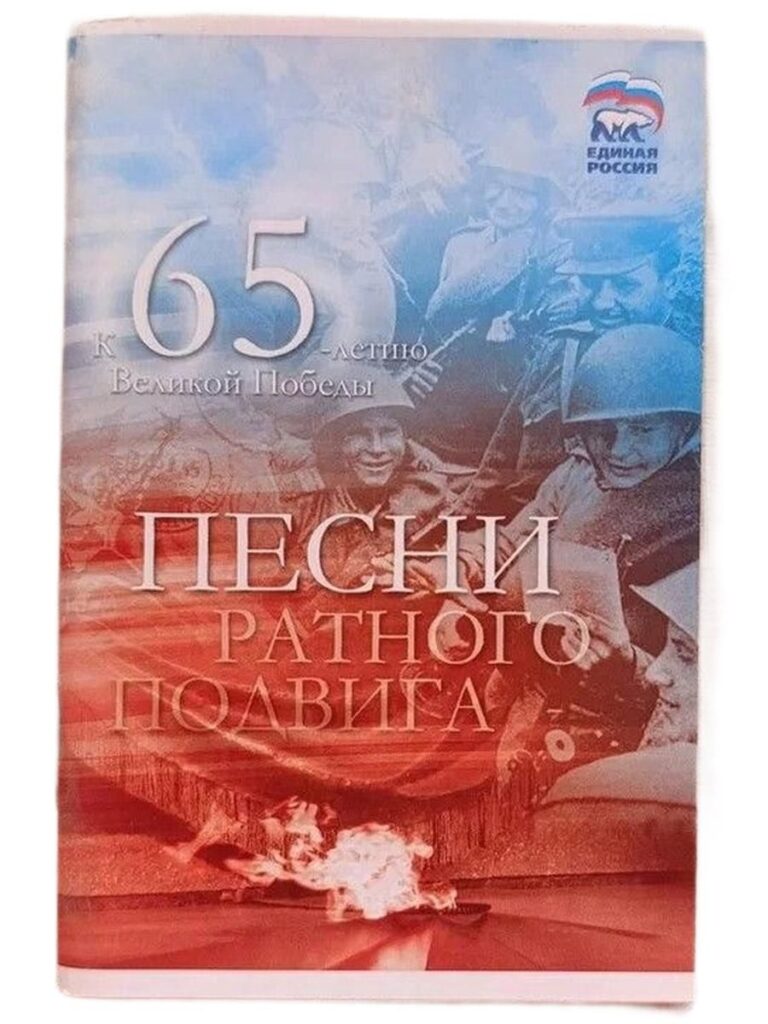 Песни ратного подвига. К 65-летию Великой Победы