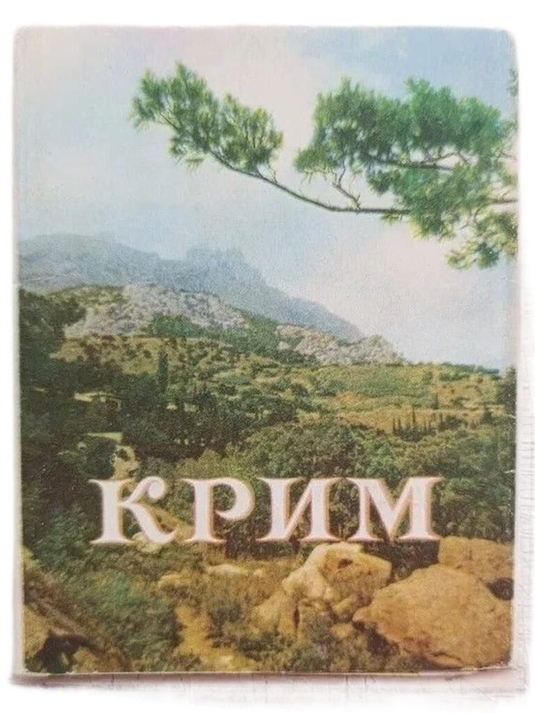 Крим/ Крым (набор из 18 открыток)