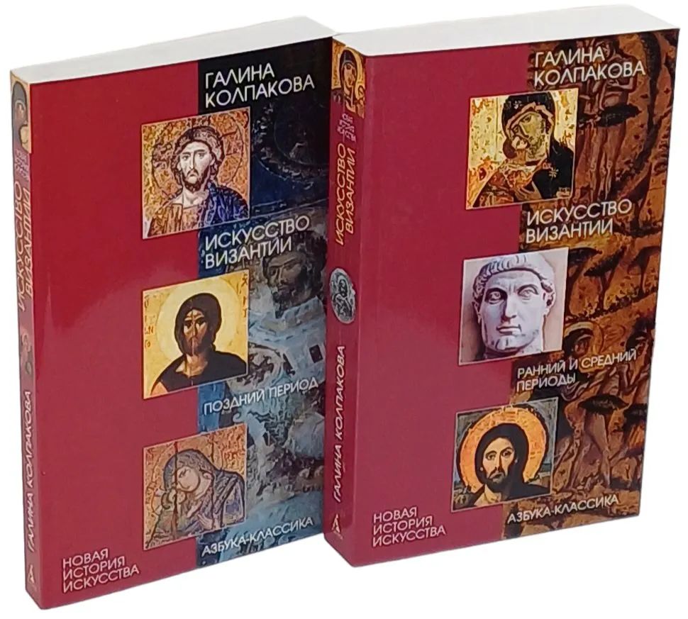 Искусство Византии в 2 книгах. Книга 1: Ранний и средний периоды. Книга 2: Поздний период (комплект из 2 книг) Колпакова Галина Сергеевна — изображение 2
