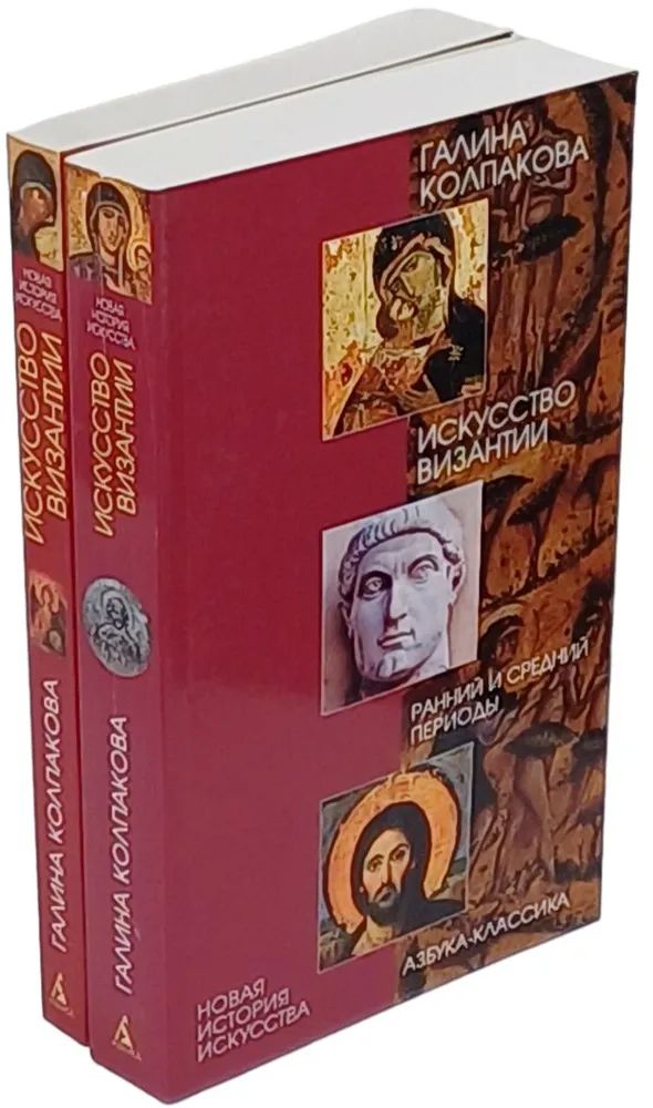 Искусство Византии в 2 книгах. Книга 1: Ранний и средний периоды. Книга 2: Поздний период (комплект из 2 книг) Колпакова Галина Сергеевна
