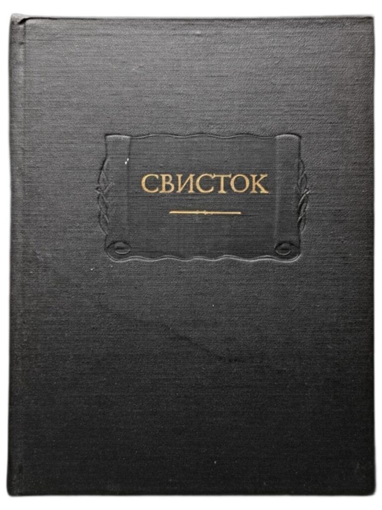 Литературные памятники. Свисток. Собрание литературных, журнальных и других заметок