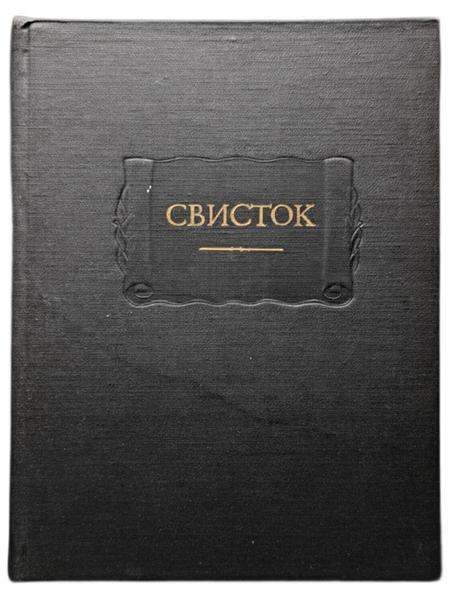Литературные памятники. Свисток. Собрание литературных, журнальных и других заметок