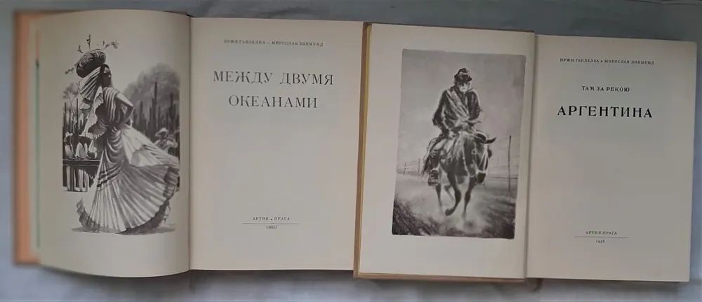М. Зикмунд, И. Ганзелка. Избранные произведения. Комплект из 2 книг Ганзелка Иржи, Зикмунд Мирослав — изображение 3