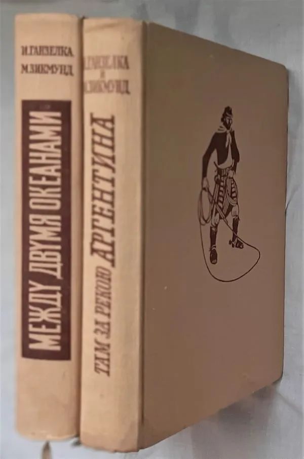 М. Зикмунд, И. Ганзелка. Избранные произведения. Комплект из 2 книг Ганзелка Иржи, Зикмунд Мирослав