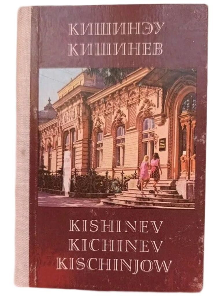 Кишинев (набор открыток - гармошка)