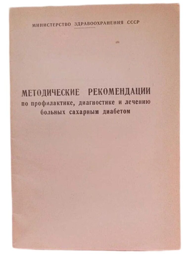 Методические рекомендации по профилактике, диагностике и лечению больных сахарным диабетом.