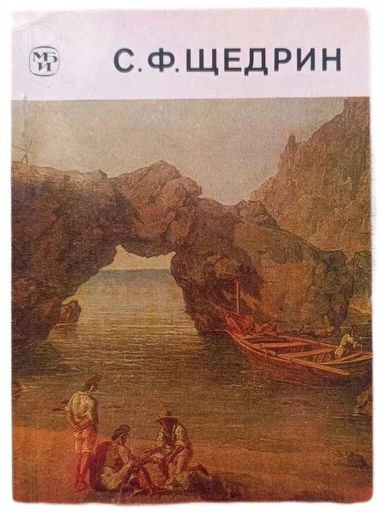 С.Ф. Щедрин