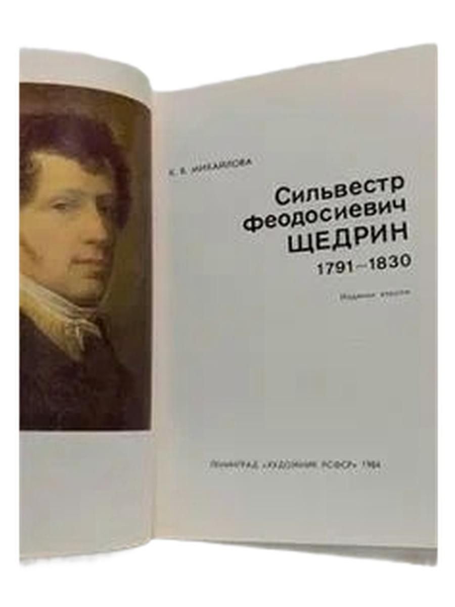 С.Ф. Щедрин — изображение 2