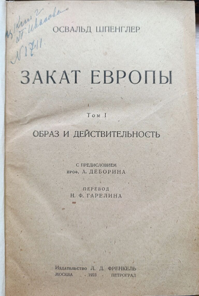 Закат Европы: Образ и действительность . Том 1. Философия истории О. Шпенглера