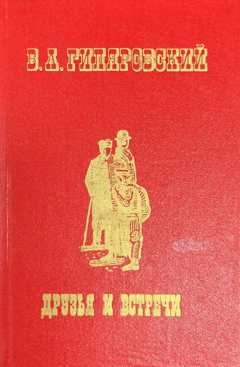 Друзья и встречи. Москва и москвичи