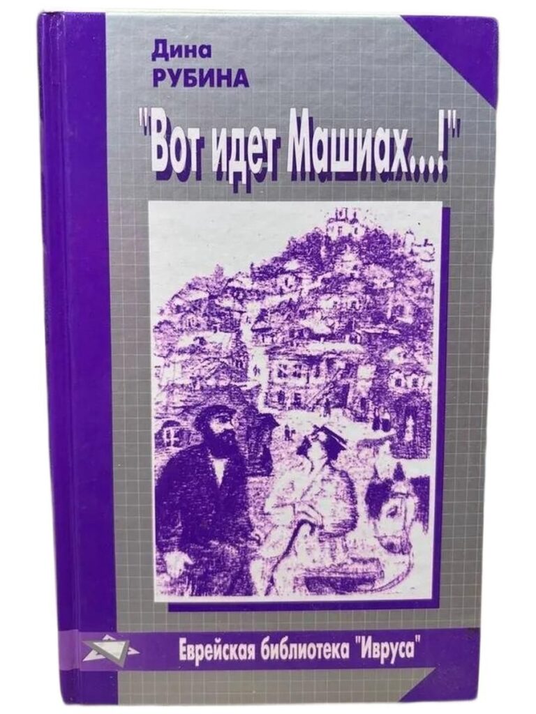 Дина Рубина. "Вот идет Машиах!"