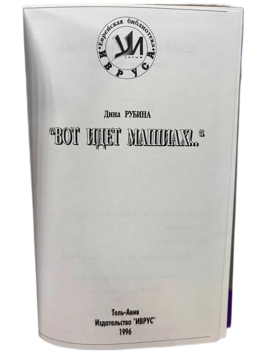 Дина Рубина. "Вот идет Машиах!" — изображение 3