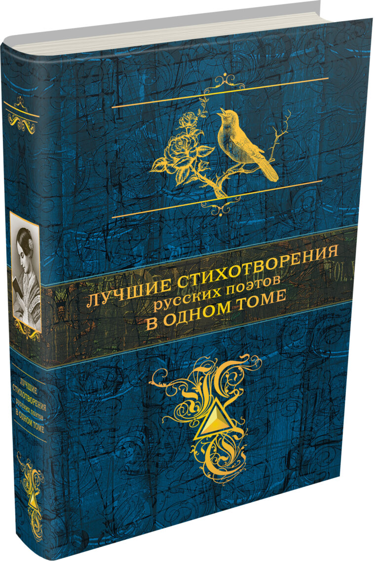 Лучшие стихотворения русских поэтов в одном томе