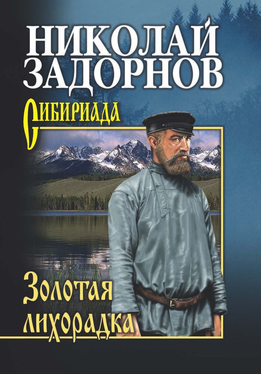 Золотая лихорадка