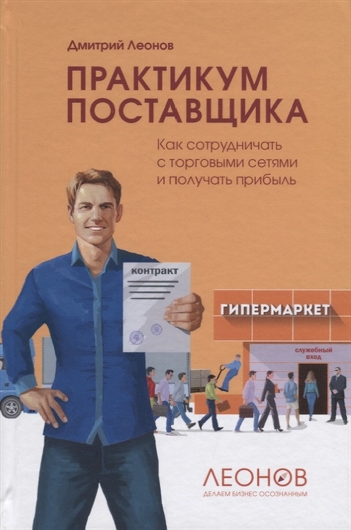 Практикум поставщика. Как сотрудничать с торговыми сетями и получать прибыль