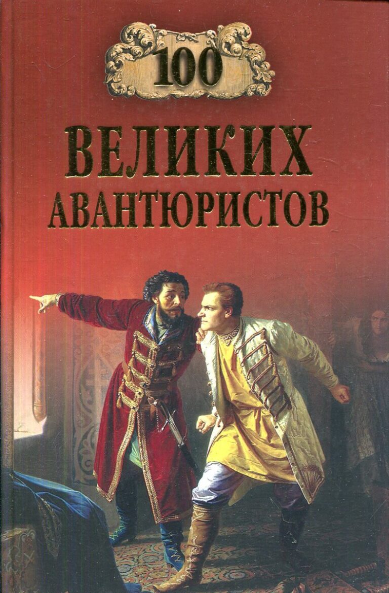100 великих авантюристов