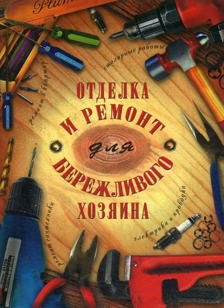 Отделка и ремонт для бережливого хозяина
