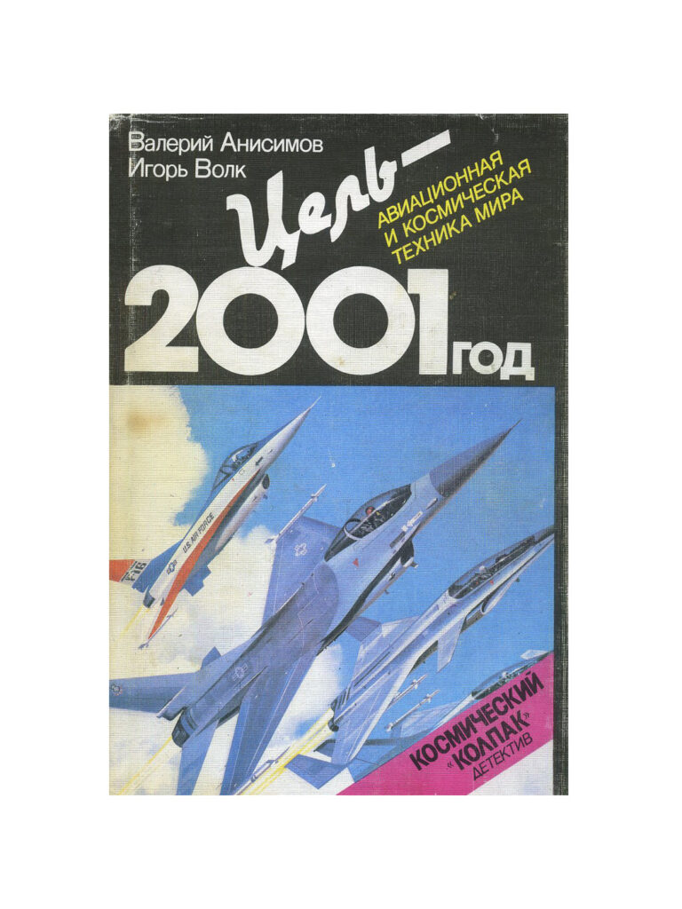 Цель - 2001 год. Авиационная и космическая техника мира
