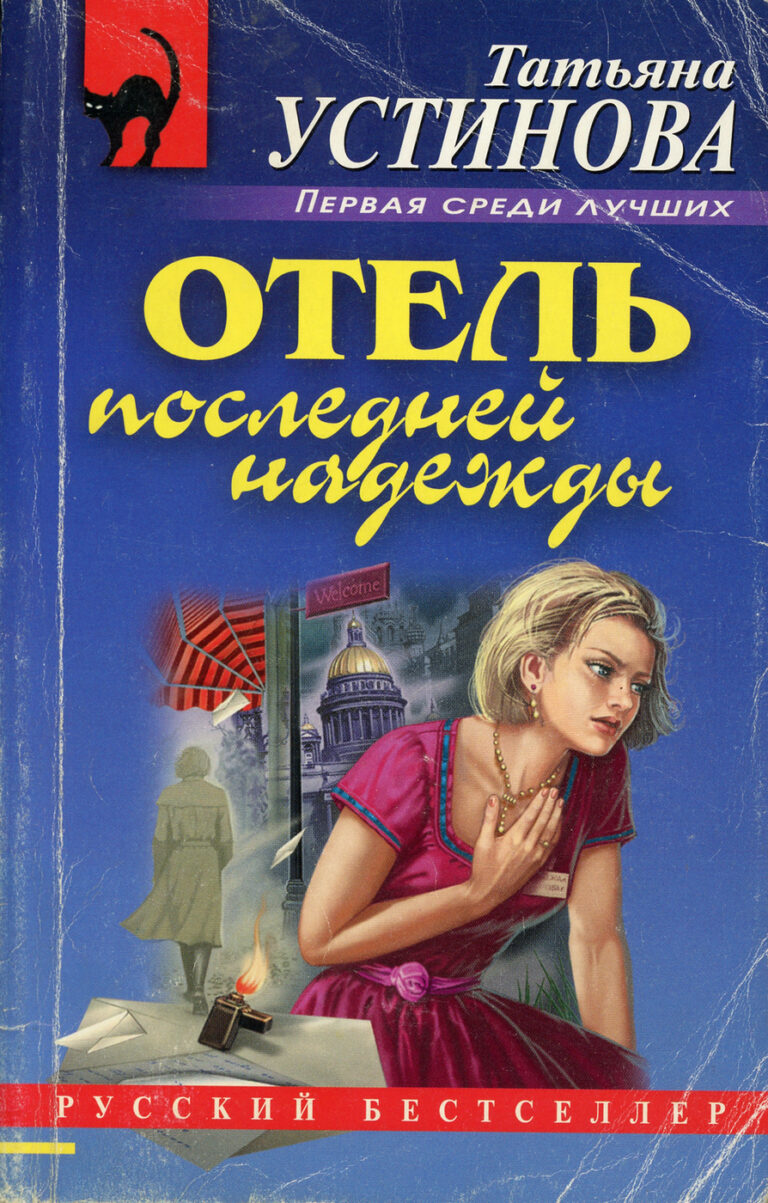 Отель последней надежды