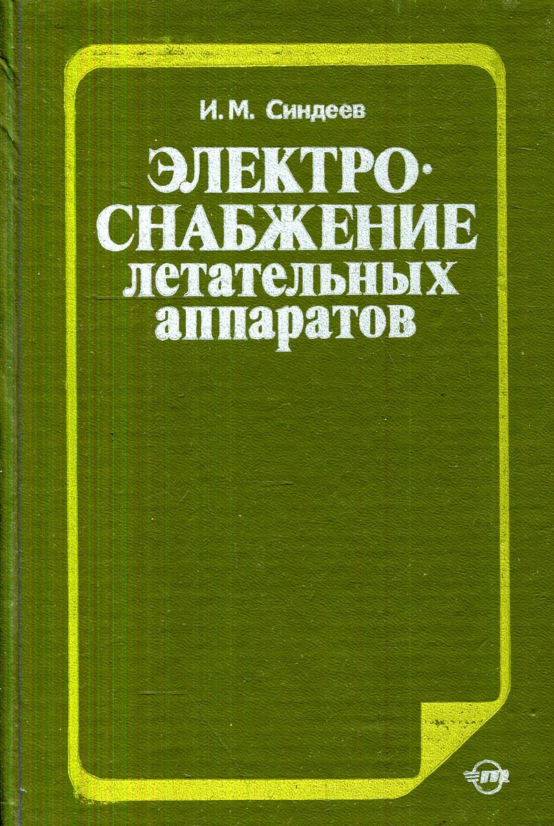 Электроснабжение летательных аппаратов Синдеев Игорь Михайлович