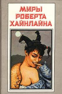 Миры Роберта Хайнлайна. Книга 9. Космическое семейство Стоун. Корабль "Галилей"