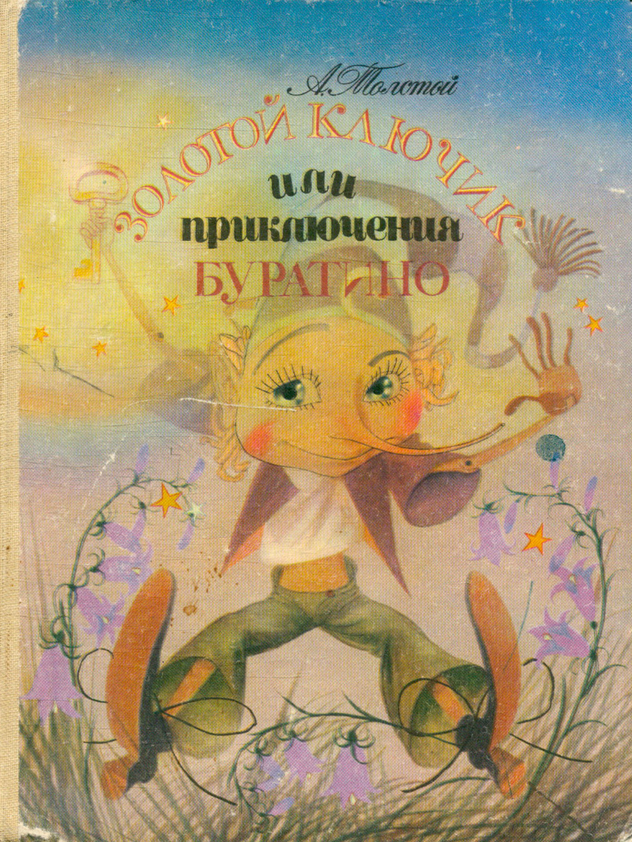 Золотой ключик, или Приключения Буратино