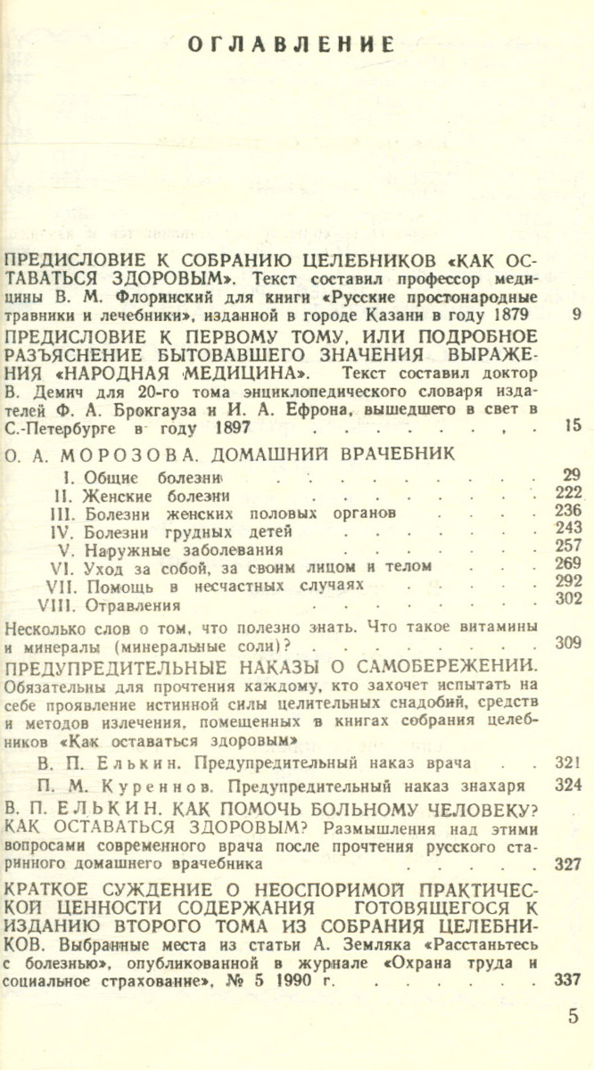 Собрание целебников. Как оставаться здоровым. Домашний врачебник. Том 1. Как помочь больному человеку. — изображение 2