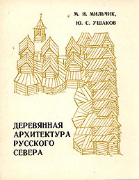Деревянная архитектура русского Севера