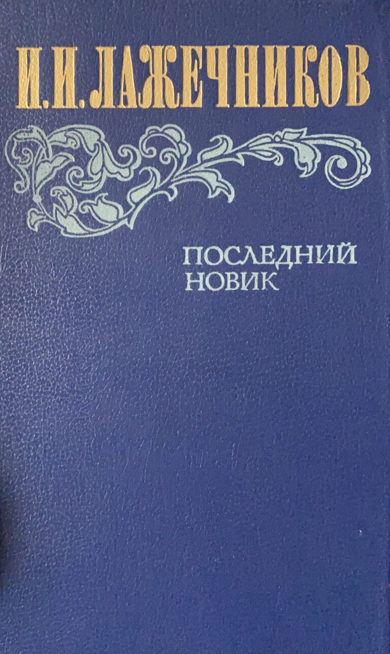 Последний Новик