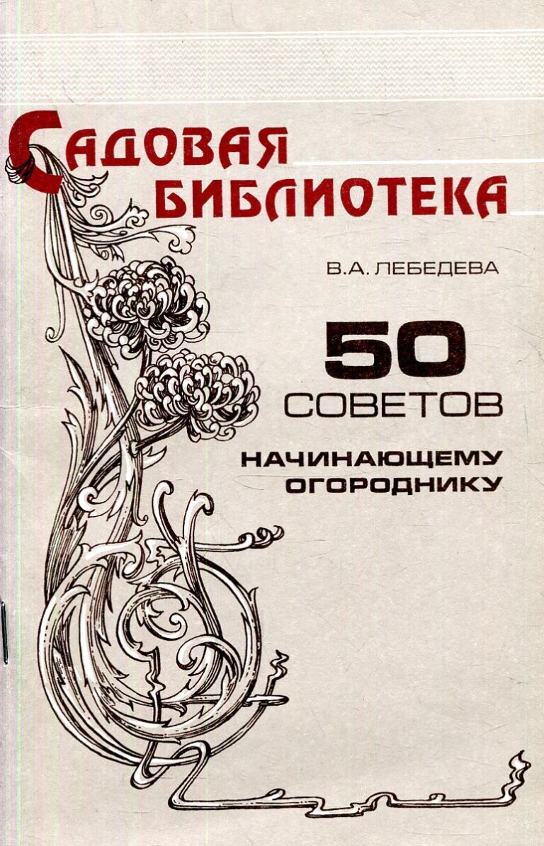 50 советов начинающему огороднику