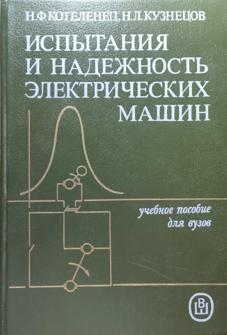 Испытания и надежность электрических машин Котеленец Николай Федорович, Кузнецов Н.