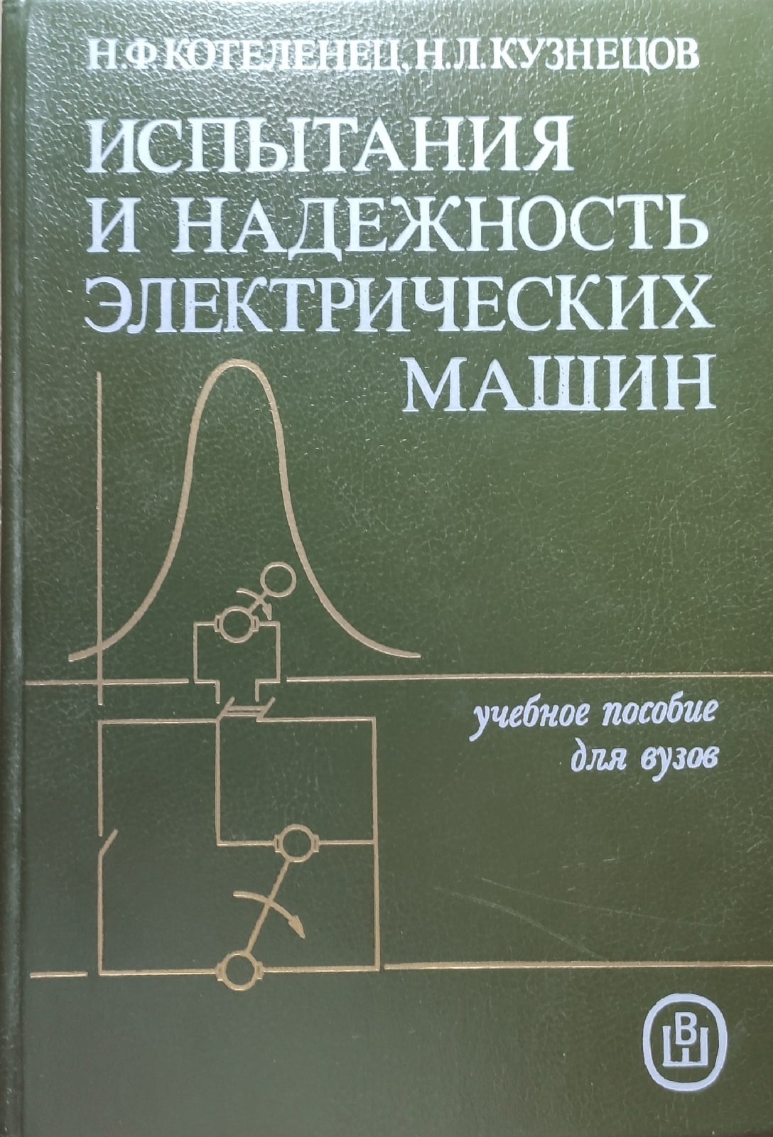 Испытания и надежность электрических машин Котеленец Николай Федорович, Кузнецов Н.